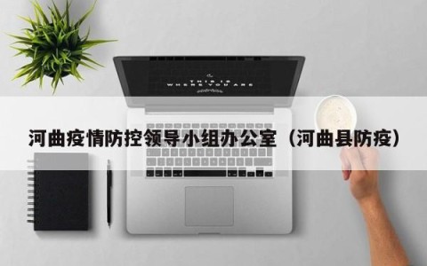 河曲疫情防控领导小组办公室（河曲县防疫）